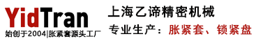 YidTran-上海乙谛精密机械-胀紧套锁紧盘源头工厂